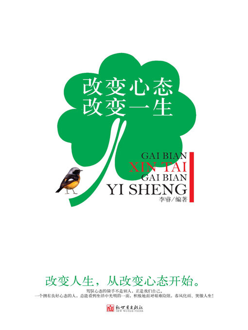 Title details for 改变心态,改变一生 by 李睿 - Available